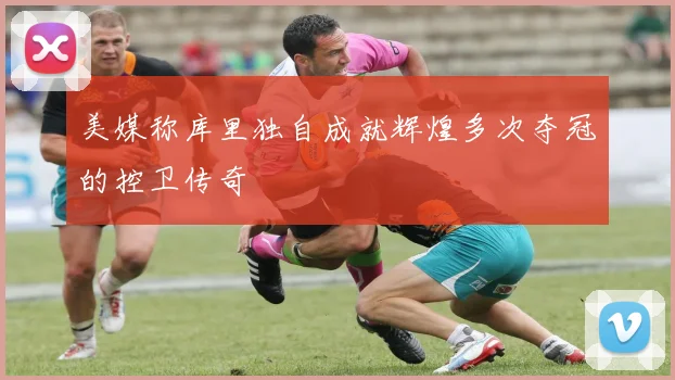 美媒称库里独自成就辉煌多次夺冠的控卫传奇