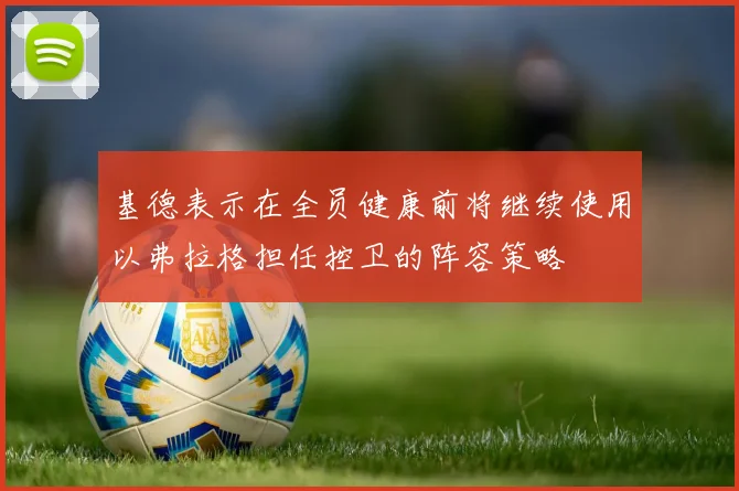 基德表示在全员健康前将继续使用以弗拉格担任控卫的阵容策略