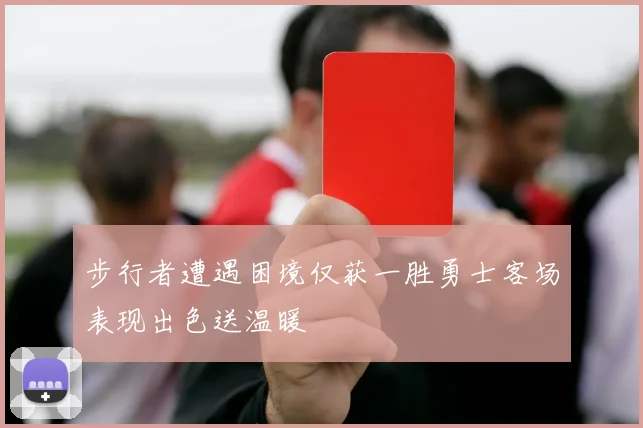 步行者遭遇困境仅获一胜勇士客场表现出色送温暖