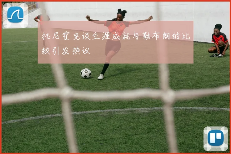 托尼霍克谈生涯成就与勒布朗的比较引发热议