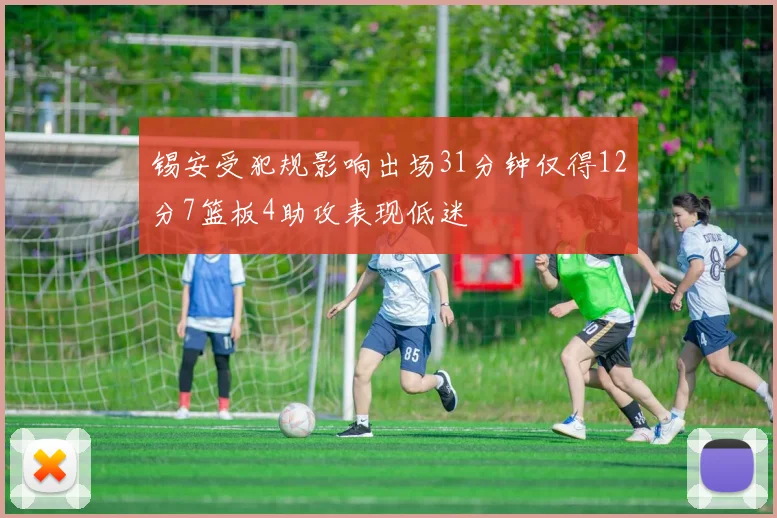 锡安受犯规影响出场31分钟仅得12分7篮板4助攻表现低迷