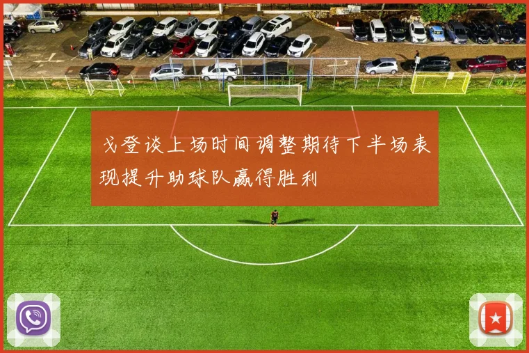 戈登谈上场时间调整期待下半场表现提升助球队赢得胜利