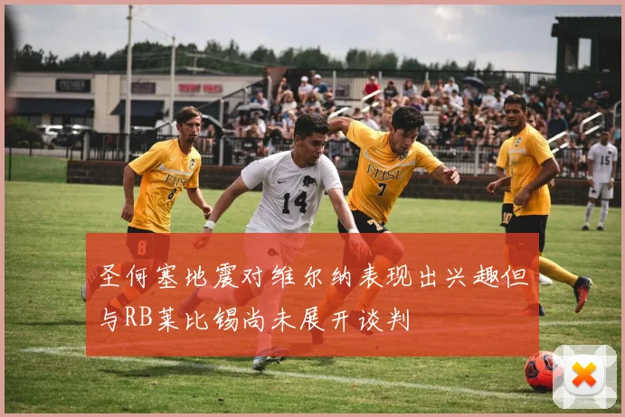 圣何塞地震对维尔纳表现出兴趣但与RB莱比锡尚未展开谈判
